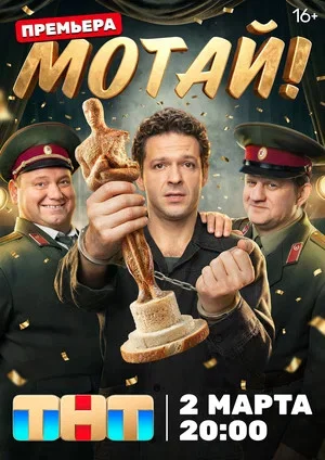 Смотреть Мотай! онлайн бесплатно в HD качестве на русском языке